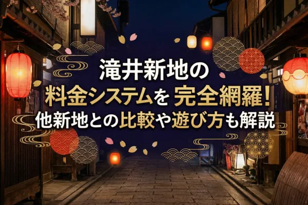 滝井新地の料金システムを完全網羅！他新地との比較や遊び方も解説