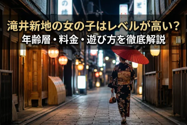 滝井新地の女の子はレベルが高い？年齢層・料金・遊び方を徹底解説