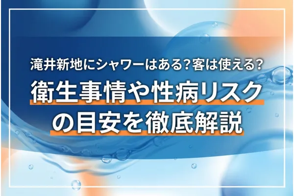 滝井新地にシャワーはある？客は使える？衛生事情や性病リスクの目安を徹底解説