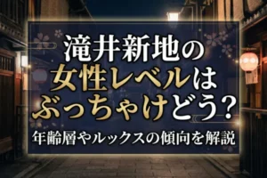 滝井新地の女性レベルはぶっちゃけどう？年齢層やルックスの傾向を解説
