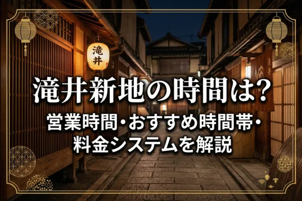 滝井新地の時間は？営業時間・おすすめ時間帯・料金システムを解説