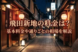 飛田新地の料金は？基本料金や通りごとの相場を解説