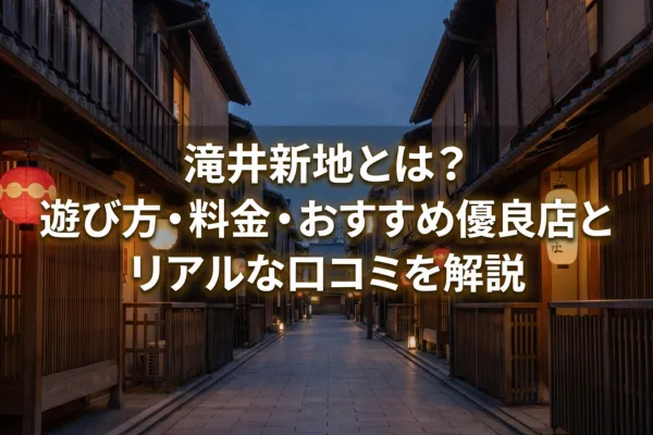 滝井新地とは？遊び方・料金・おすすめ優良店とリアルな口コミを解説