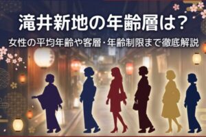 滝井新地の年齢層は？女性の平均年齢や客層・年齢制限まで徹底解説