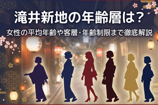 滝井新地の年齢層は？女性の平均年齢や客層・年齢制限まで徹底解説