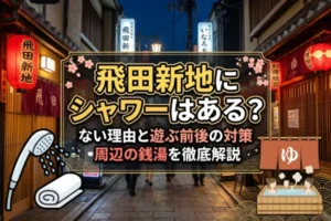 飛田新地にシャワーはある？ない理由と遊ぶ前後の対策・周辺の銭湯を徹底解説