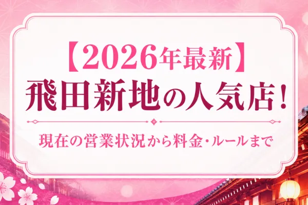 【2026年最新】飛田新地の人気店！現在の営業状況から料金・ルールまで