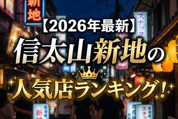 【2026年最新】信太山新地の人気店ランキング!