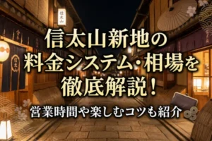信太山新地の料金システム・相場を徹底解説！営業時間や楽しむコツも紹介