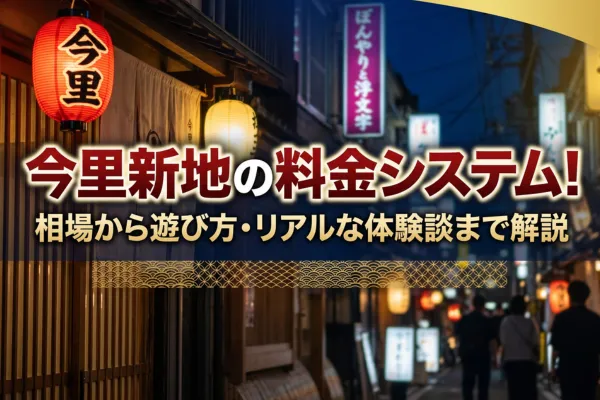 今里新地の料金システム!相場から遊び方・リアルな体験談まで解説