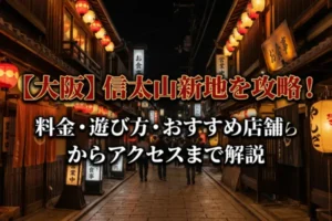 【大阪】信太山新地を攻略！料金・遊び方・おすすめ店舗からアクセスまで解説
