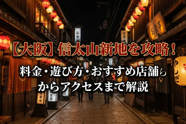 【大阪】信太山新地を攻略！料金・遊び方・おすすめ店舗からアクセスまで解説