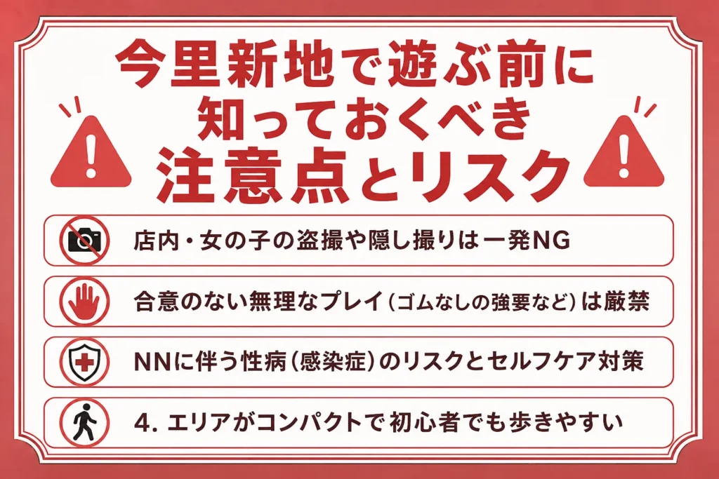 今里新地で遊ぶ前に知っておくべき注意点とリスク