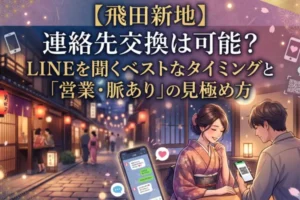 【飛田新地】連絡先交換は可能？LINEを聞くベストなタイミングと「営業・脈あり」の見極め方