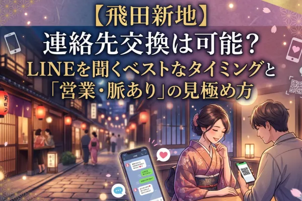 【飛田新地】連絡先交換は可能？LINEを聞くベストなタイミングと「営業・脈あり」の見極め方